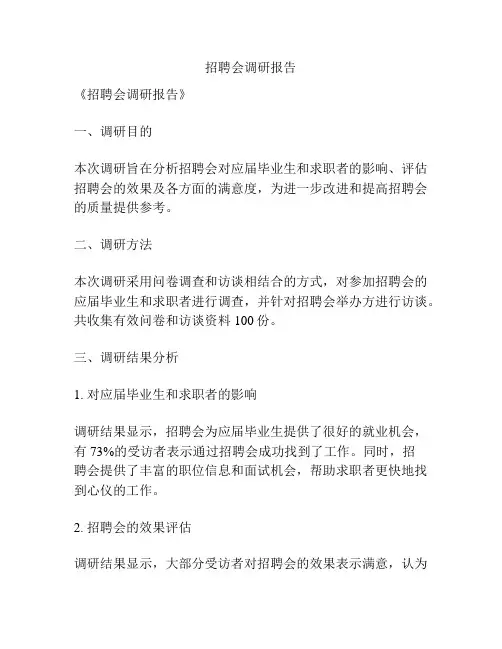 招聘会调研报告