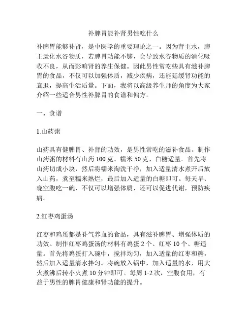 补脾胃能补肾男性吃什么