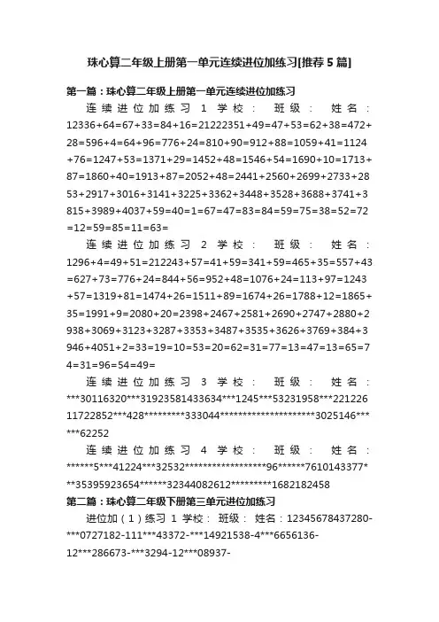 珠心算二年级上册第一单元连续进位加练习[推荐5篇]
