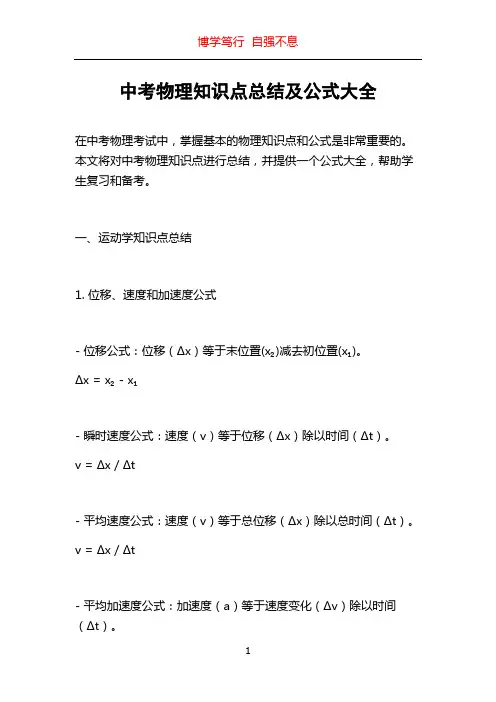 中考物理知识点总结及公式大全