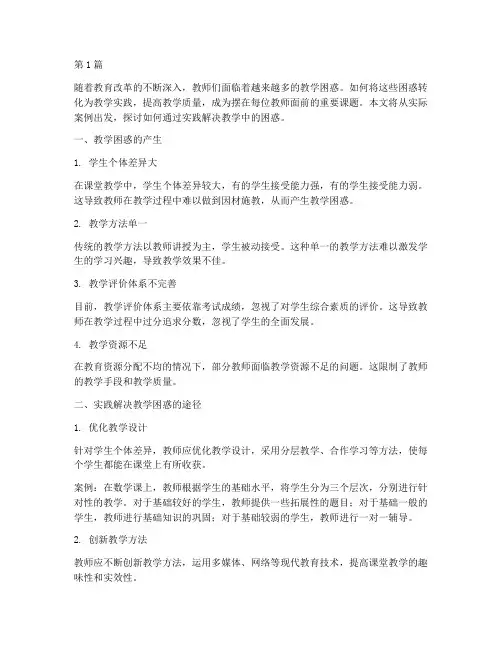 用实践解决教学中的困惑(3篇)