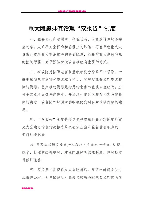 安全生产重大隐患排查治理“双报告”制度