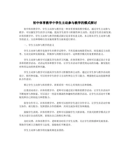 初中体育教学中学生主动参与教学的模式探讨