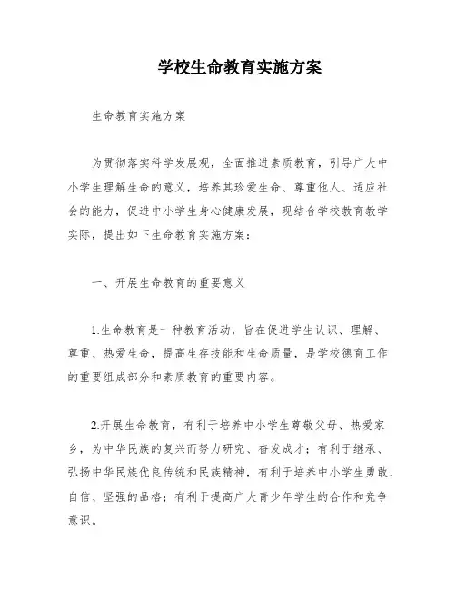 学校生命教育实施方案