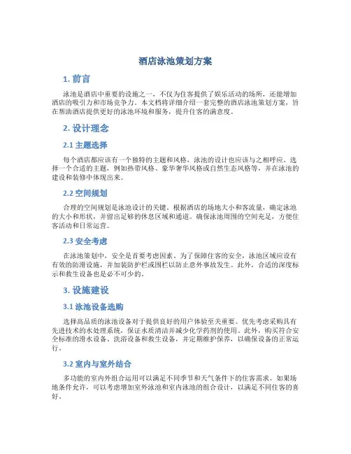 酒店泳池策划方案