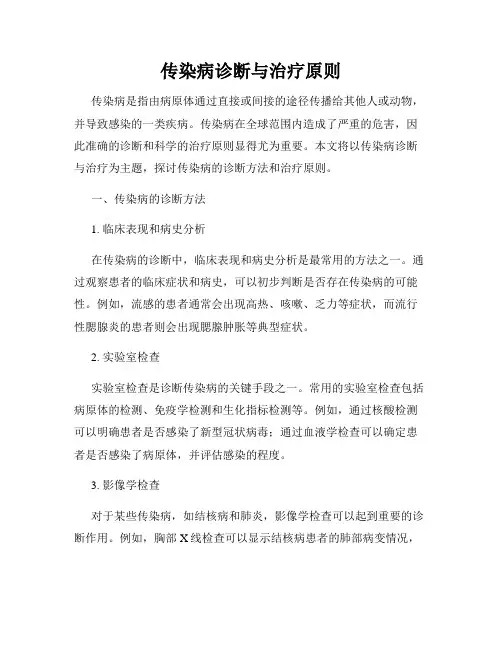 传染病诊断与治疗原则