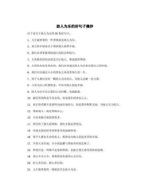 助人为乐的好句子摘抄