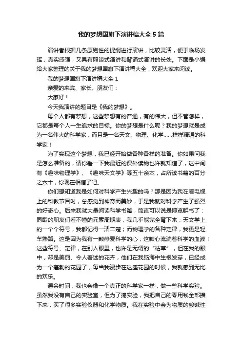 我的梦想国旗下演讲稿大全5篇