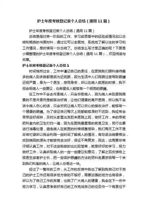 护士年度考核登记表个人总结（通用11篇）