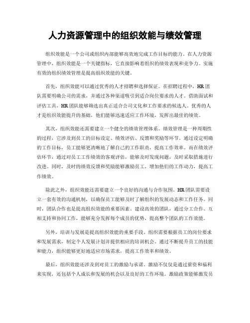 人力资源管理中的组织效能与绩效管理