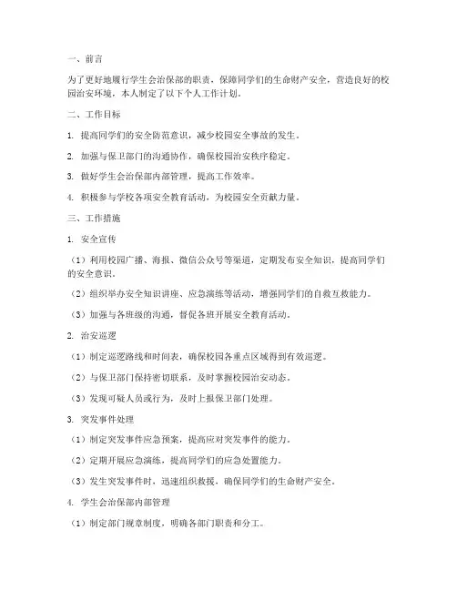 学生会治保部个人工作计划