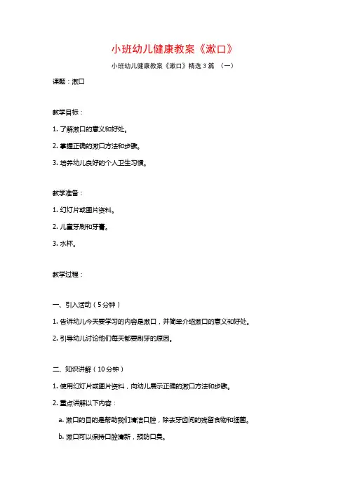 小班幼儿健康教案《漱口》3篇