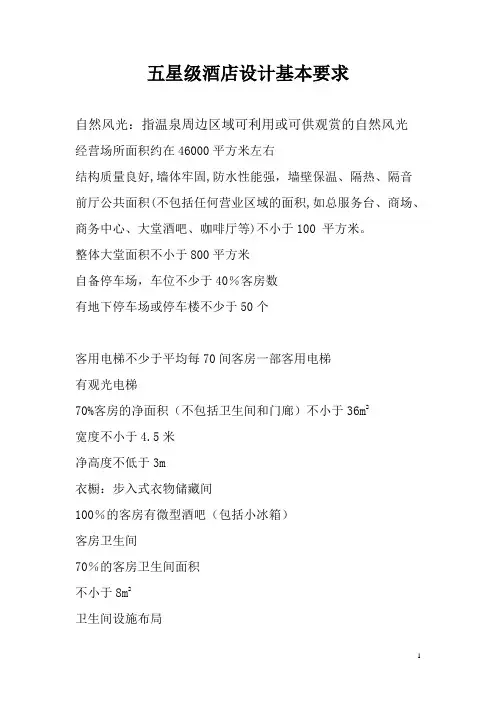 五星级酒店设计基本要求