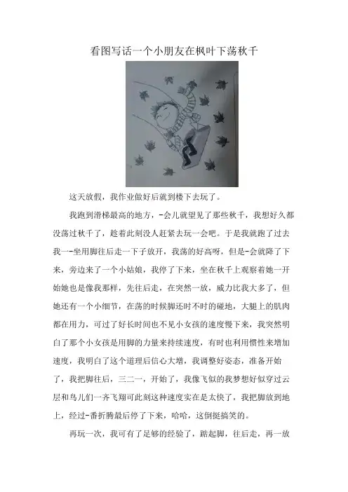 看图写话一个小朋友在枫叶下荡秋千