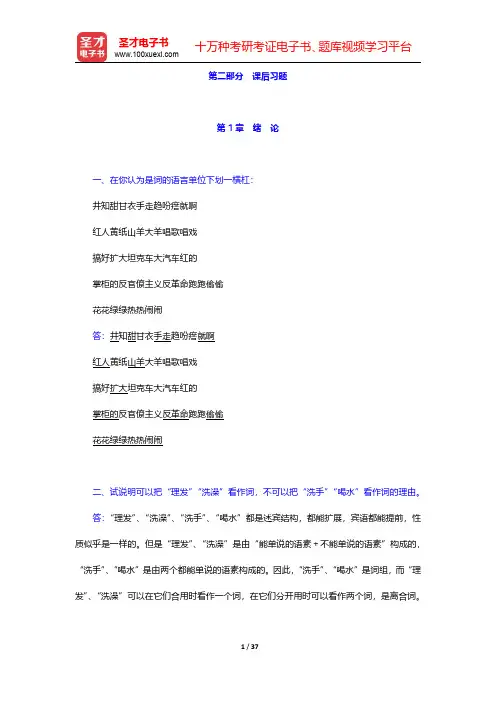 符淮青《现代汉语词汇》(增订本)课后习题-第一章至第十章【圣才出品】