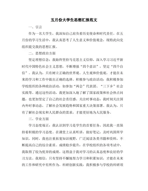五月份大学生思想汇报范文