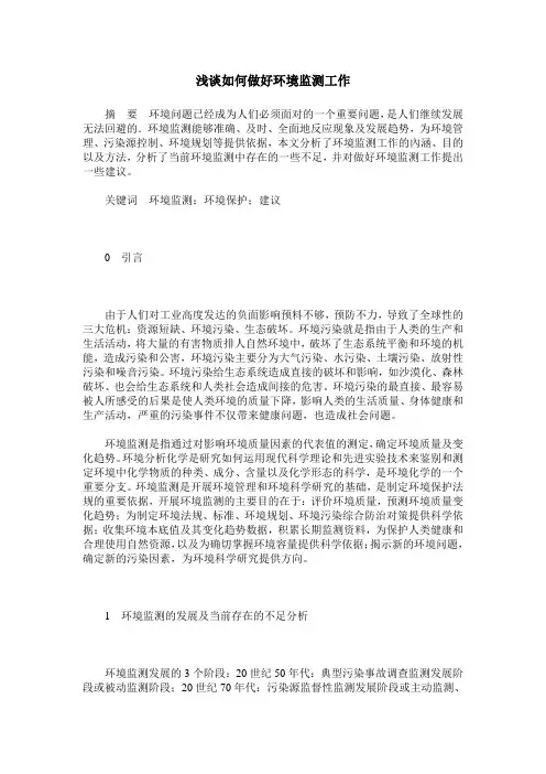 浅谈如何做好环境监测工作