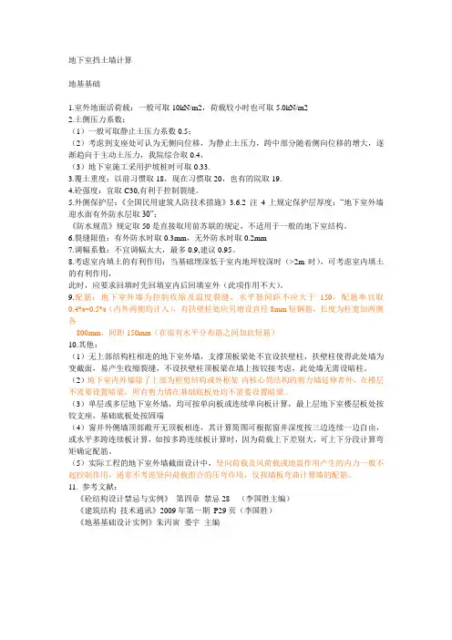 地下室挡土墙设计要领及算例