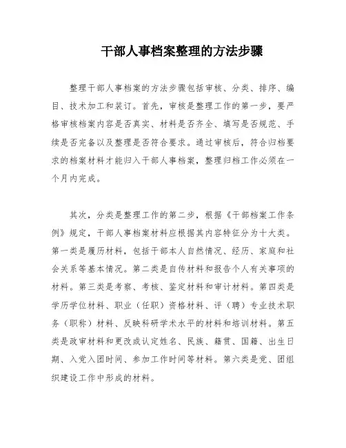 干部人事档案整理的方法步骤