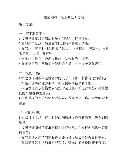 钢筋混凝土检查井施工方案