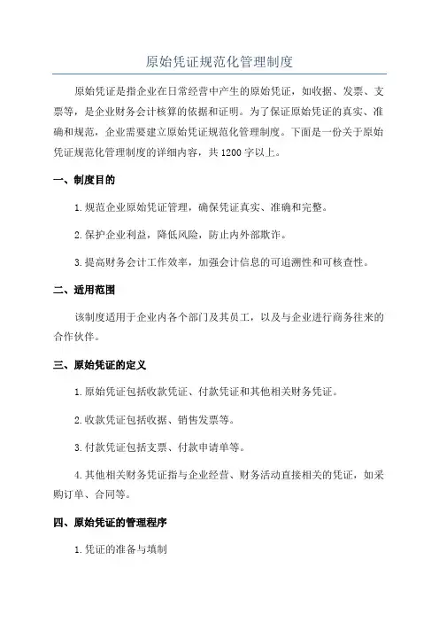 原始凭证规范化管理制度