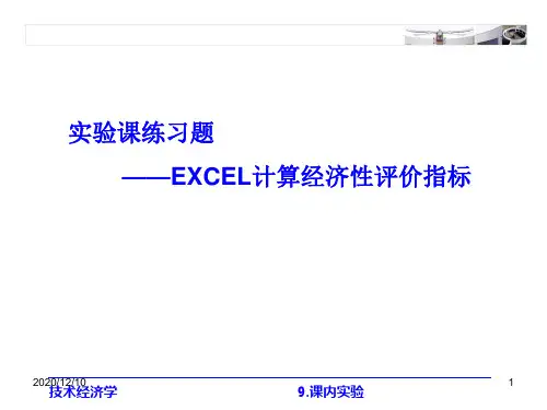 技术经济学实验课练习题PPT教学课件