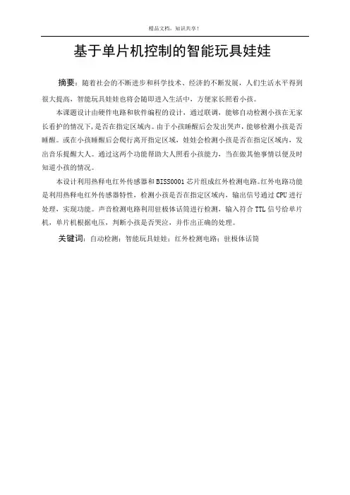 基于单片机控制的智能玩具娃娃