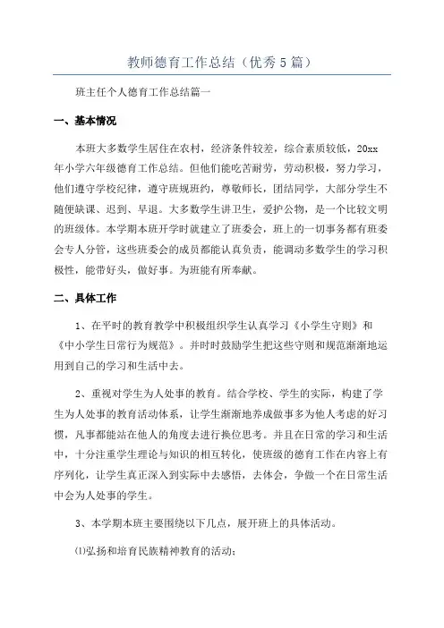 教师德育工作总结(优秀5篇)