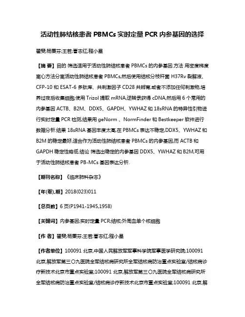 活动性肺结核患者PBMCs实时定量PCR内参基因的选择