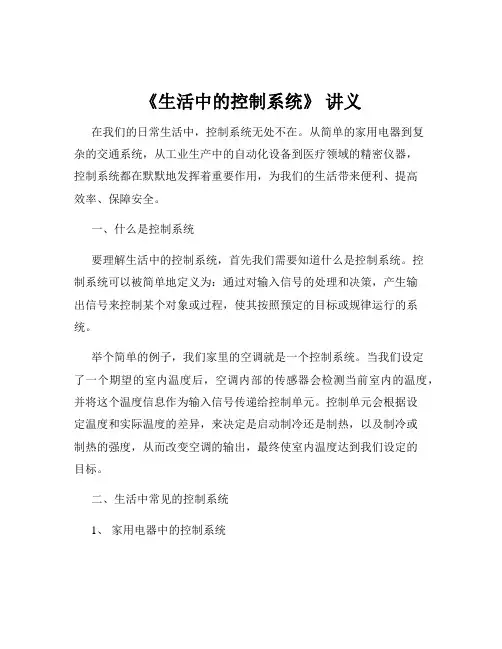 《生活中的控制系统》 讲义