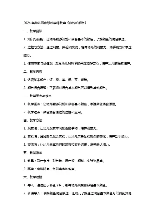 2024年幼儿园中班科学课教案《奇妙的颜色》