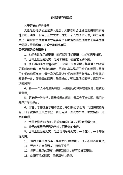 距离的经典语录