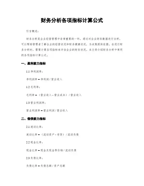 财务分析各项指标计算公式