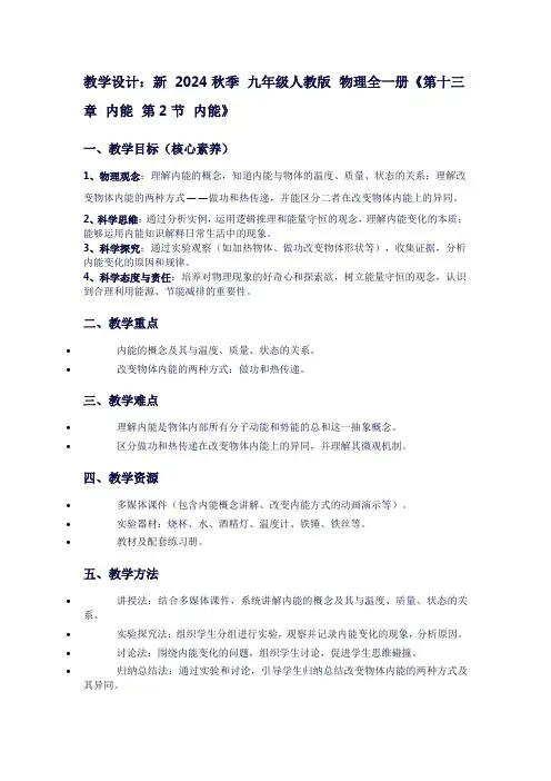 新2024秋季九年级人教版物理全一册《第十三章内能第2节内能》