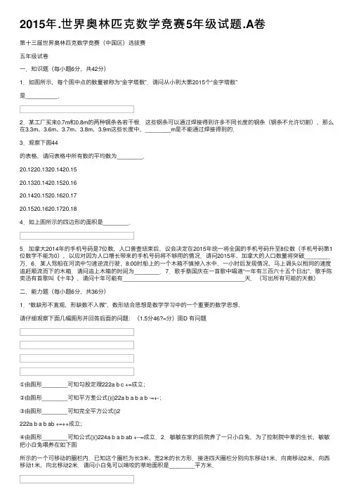 2015年.世界奥林匹克数学竞赛5年级试题.A卷