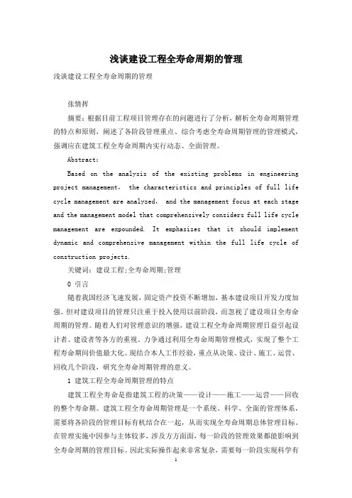 浅谈建设工程全寿命周期的管理