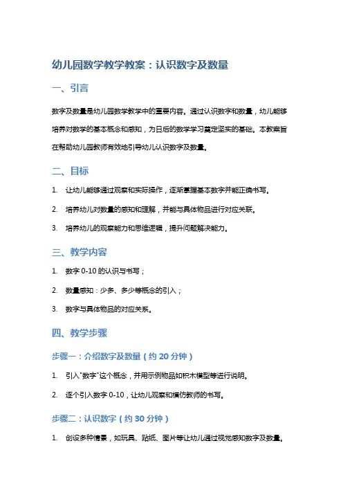 幼儿园数学教学教案：认识数字及数量