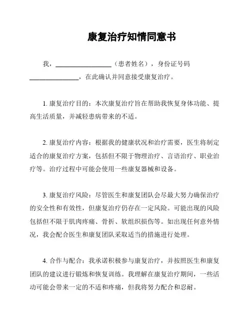 康复治疗知情同意书
