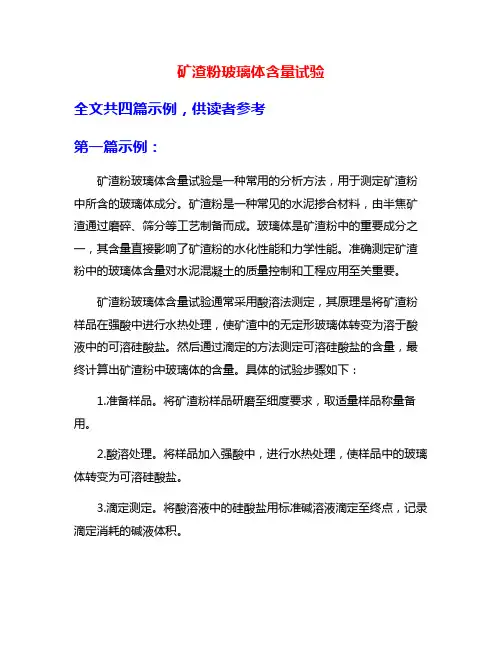 矿渣粉玻璃体含量试验