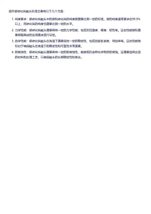 国外银碳化钨触头标准