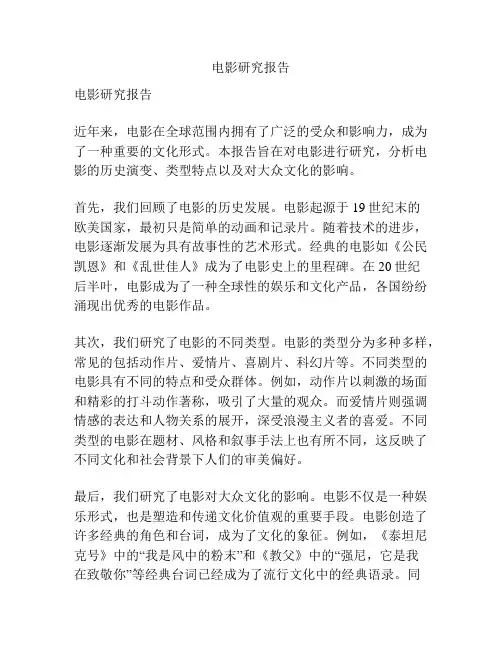 电影研究报告