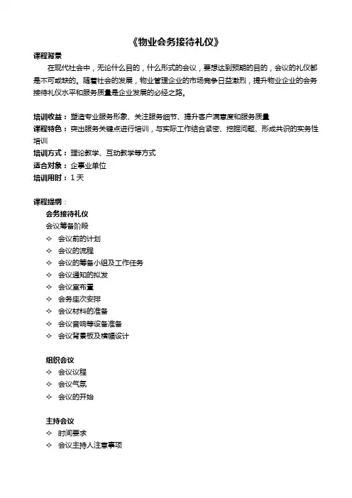 《物业会务接待礼仪》