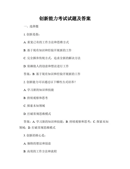 创新能力考试试题及答案