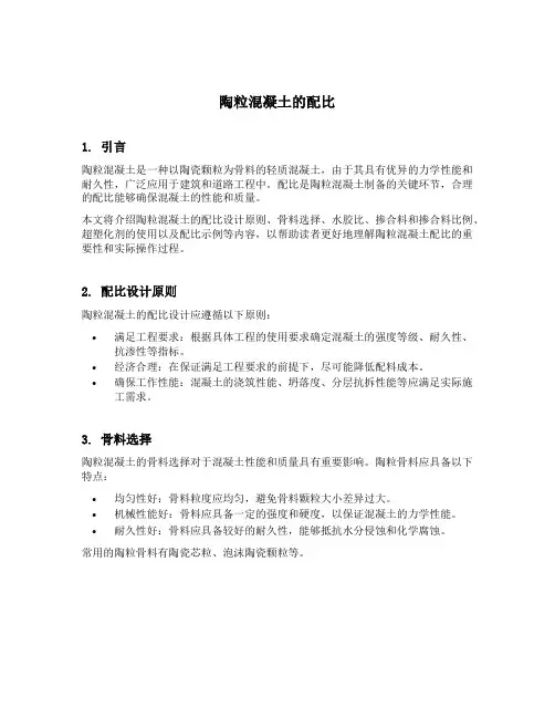 陶粒混凝土的配比