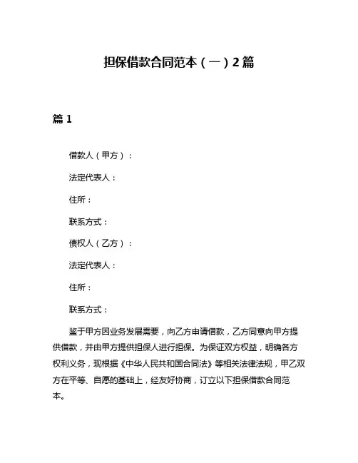 担保借款合同范本(一)2篇
