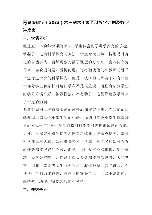 青岛版(2023)六三制六年级科学下册教学计划及教学进度表