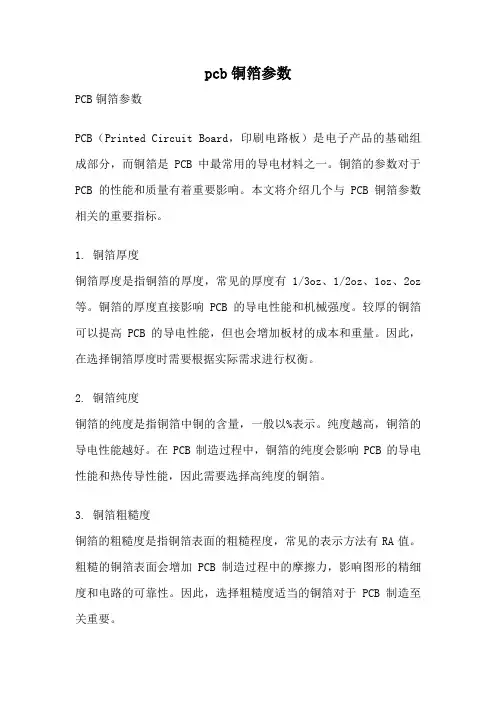 pcb铜箔参数