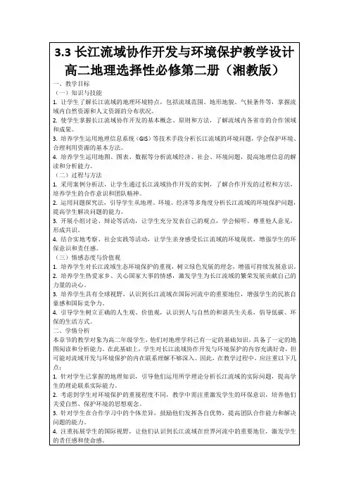 3.3长江流域协作开发与环境保护教学设计高二地理选择性必修第二册(湘教版)