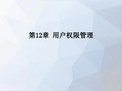 第12章-MySQL数据库原理与应用(微课版)-郭华-清华大学出版社