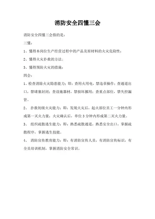 消防安全四懂三会